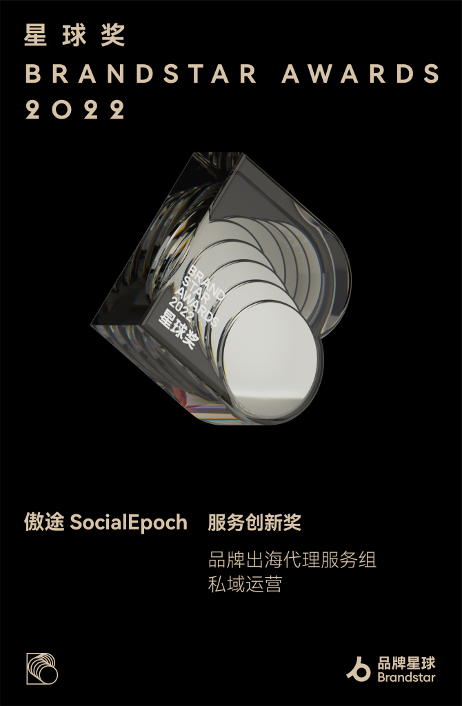星球奖BrandStar Awards 2022 获奖名单揭晓，傲途获服务创新奖