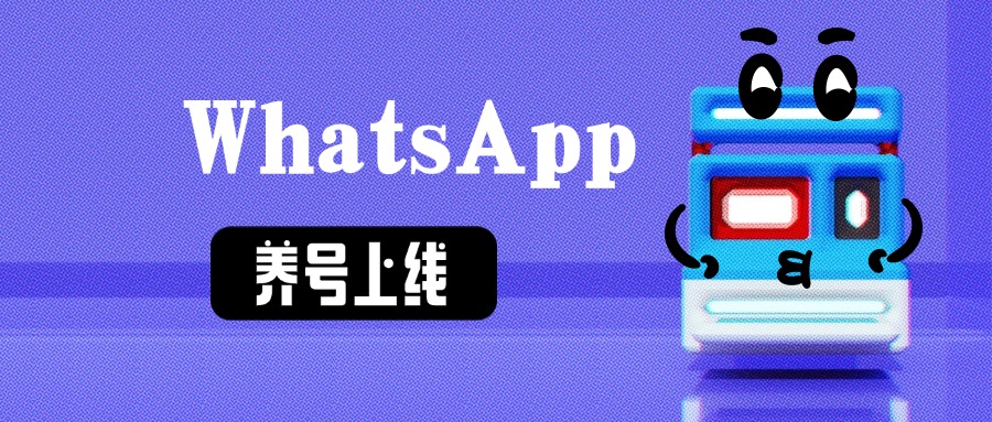 傲途销售宝重磅升级：WhatsApp养号黑科技上线，防封+数据找回全搞定！