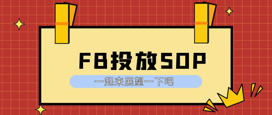 几乎是最新最全的Facebook个人号投放SOP