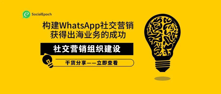 构建WhatsApp社交营销获得出海业务的成功（7）-社交营销组织建设