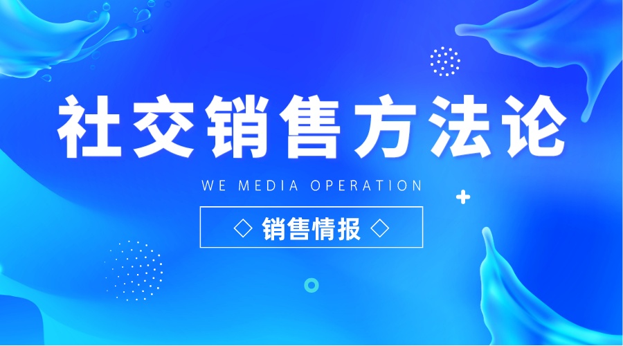 SocialSelling社交销售1+5+1方法论系列：销售情报如何挖掘