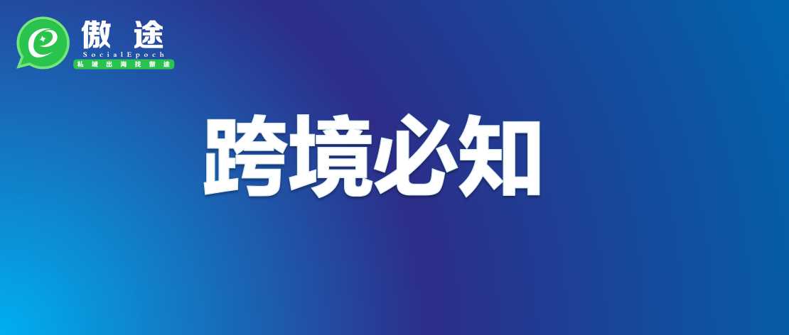@跨境电商，这个降低出海获客成本的经典操作，你用好没