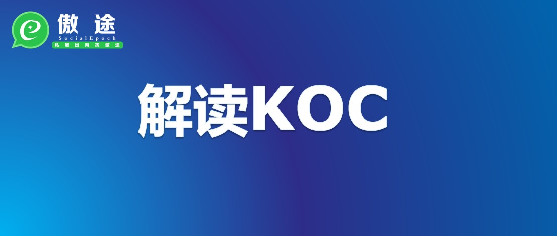解读热词KOC：跨境卖货太难，有没有想过上万人一起帮你卖？