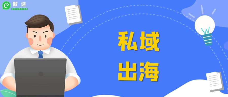都什么时候了，还不做私域出海！