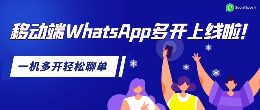 移动端WhatsApp多开上线！一机多开轻松聊单！