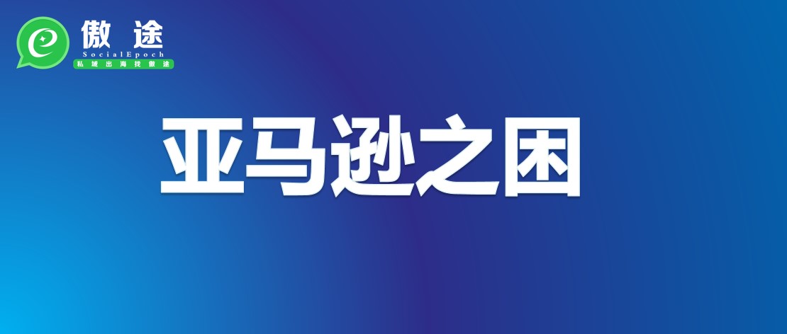 这半年，大卖封号又逢商标强制撤销，跨境电商圈到底怎么了