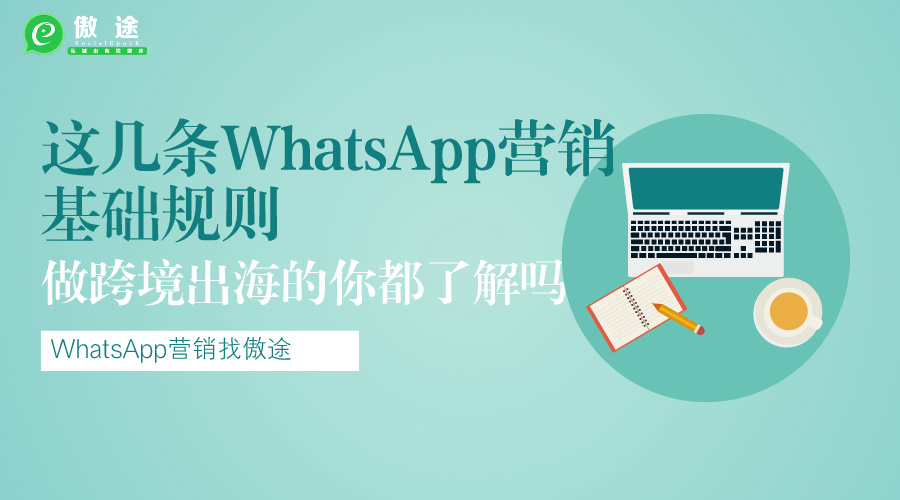 这几条WhatsApp营销基础规则，做跨境出海的你都了解吗？