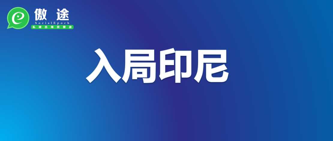 进军印尼市场的看过来——印尼电商生态圈的现状趋势机遇