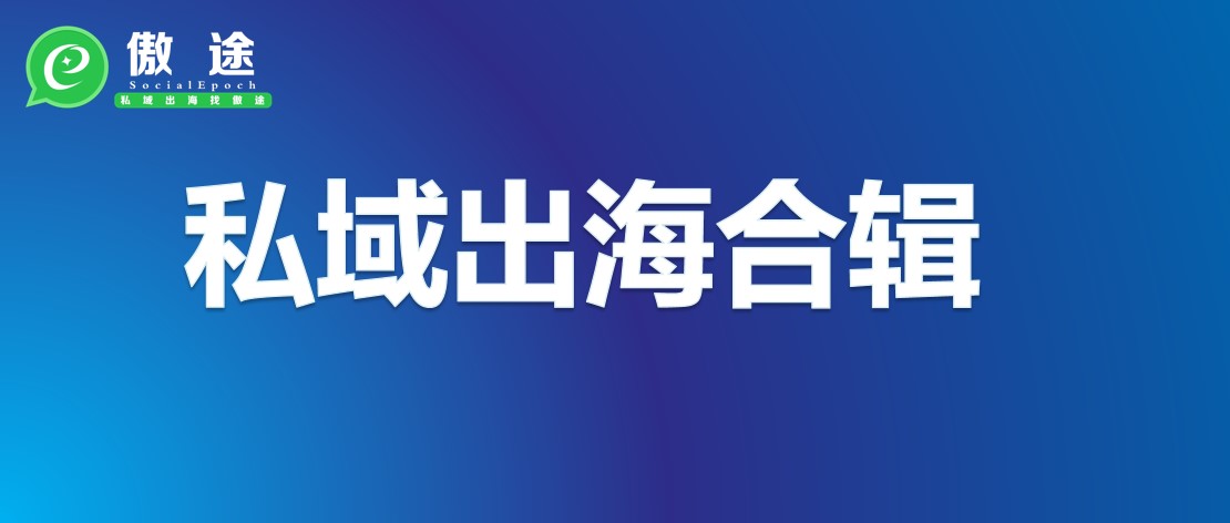 私域营销出海到底是个啥？点这里看合辑