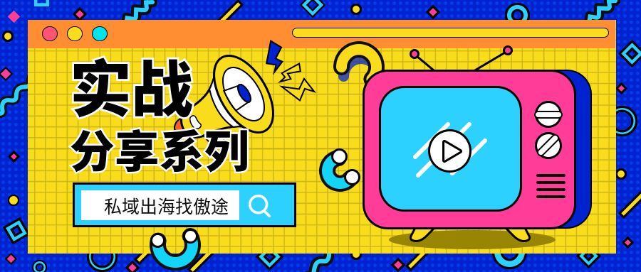 如何玩转私域流量和打造私域流量池？
