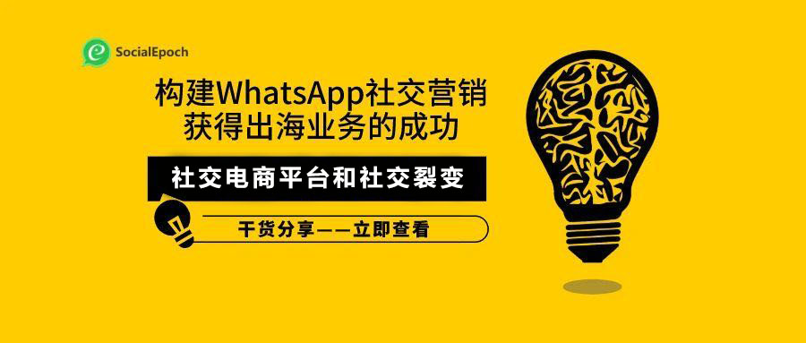 构建WhatsApp社交营销获得出海业务的成功（5）-社交电商平台和社交裂变