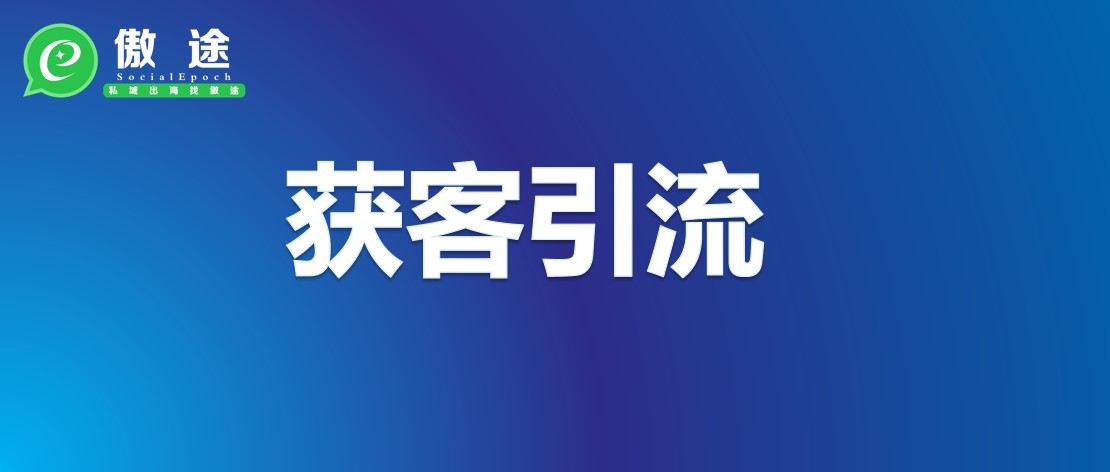 跨境电商如何做好引流？做亚马逊速卖通独立站的看过来