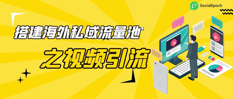 搭建海外私域流量池之视频引流