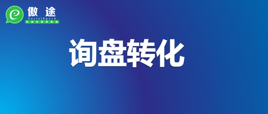 明明询盘一大堆，转化却始终为0，问题可能在这里