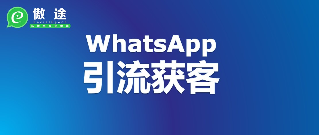 做外贸如何借助WhatsApp实现获客引流和高效转化