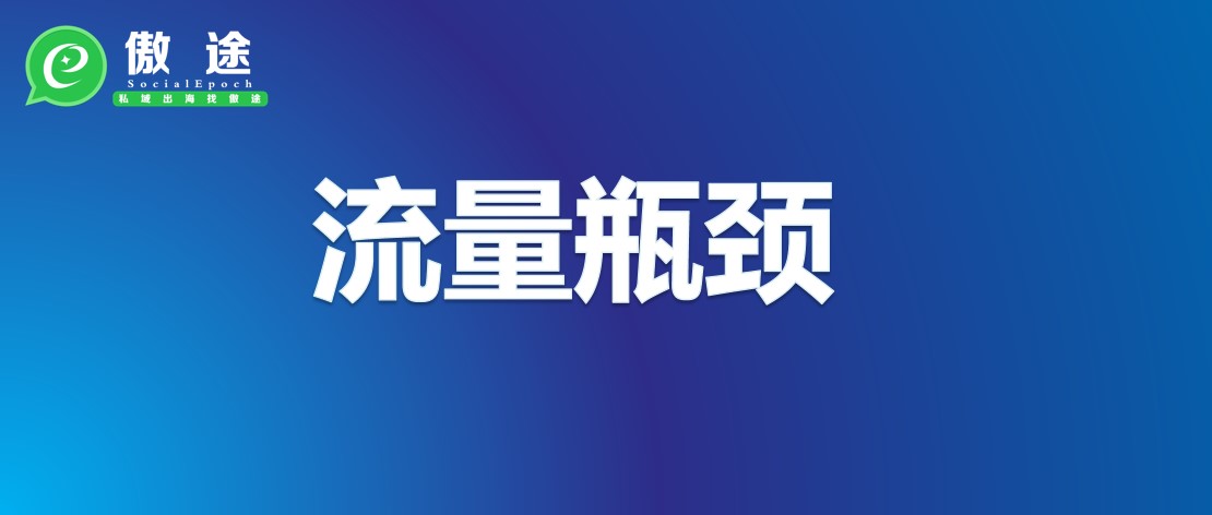 跨境出海商家怎样突破流量瓶颈，让客户快而准、高黏性？