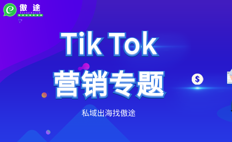 一文讲清Tik Tok运营宝到底啥作用