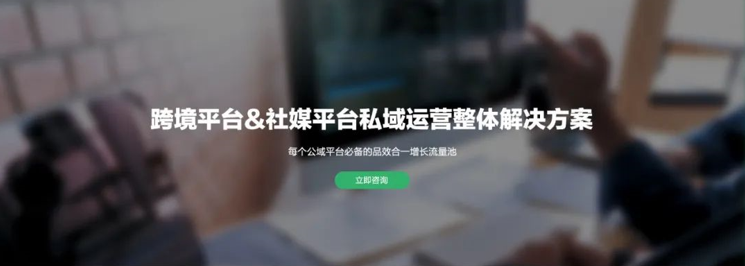 跨境和社媒平台私域运营解决方案——平台品效合一增长流量池
