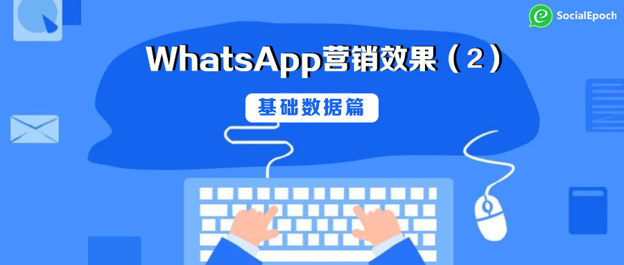 提高WhatsApp营销效果（2）：基础数据篇