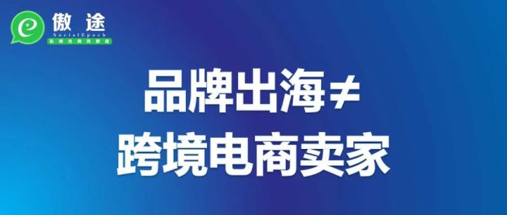 嘉御资本卫哲：品牌出海≠跨境电商卖家。从中我们有何启示